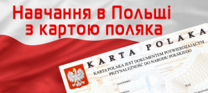 Навчання в Польщі з картою поляка